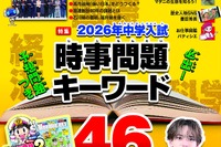 【中学受験】【高校受験】「超重要キーワード46」ジュニアエラ最新号