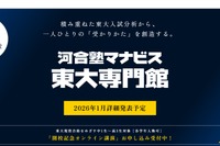 【大学受験】東大専門校舎が新宿に誕生…河合塾マナビス2月開校へ