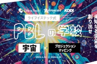 宇宙の未来をプロジェクションマッピングで表現、中高生向け探究プログラム開講