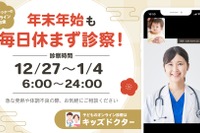 【年末年始】オンライン診療「キッズドクター」毎日診察＆時間拡大
