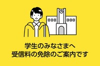 NHK受信料、学生の免除基準を187万円以下に緩和