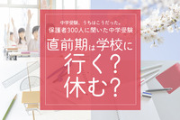 保護者300人に聞いた中学受験…7割超が「学校を休んだ」、後悔しない「直前期」の心得