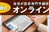 【大学受験】医系専門予備校メディカルラボ「オンライン校」開校…自宅で個別授業