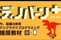 右脳教育型パズル「ディノバーンplus」AR体験で恐竜が飛び出す