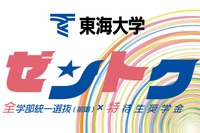 【大学受験2026】東海大、新特待生奨学金「ゼントク」 最大500名