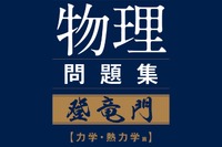 【大学受験】難関大入試対策、鉄緑会監修「物理問題集」が書籍化