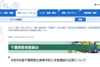 【高校受験2027】千葉県立高、一般選抜2/16-17