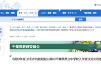 【中学受験2027】千葉県立中学、入試改善策を発表…検査日は12/5