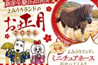 【冬休み2026】午年生まれ・名前「馬」「午」入園無料、よみうりランド1/1-4
