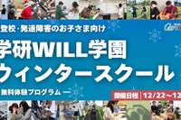 不登校・発達障害向け無料体験プログラム、学研WILL学園