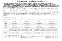 【中学受験2027】城北中、新たに帰国生・算数選抜を導入