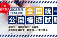 建築士や宅建など「建築系資格試験の公開模試」全国47都道府県