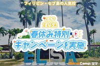 【春休み2026】ネイティブキャンプ留学「ELSA」春休み特別キャンペーン