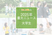 【2025年重大ニュース・大学生】学費見直し、就職率上昇、女性の活躍が広がる