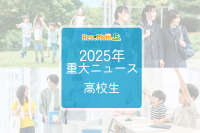 【2025年重大ニュース・高校生】授業料無償化からAI学習まで、進化する学びと2026年への期待