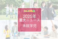 【2025年重大ニュース・未就学児】少子化の課題と新しい動き、子供の未来を見据えて
