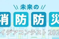 「未来の消防防災アイデアコンテスト」小中高生のイラスト作品募集