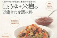 ヤマサ醤油のしょうゆ合わせ米麹レシピ…うまみが塩麹の7倍 画像