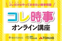 【中学受験2026】時事問題「直前対策」TOMASが映像教材リリース