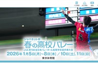 春高バレー開幕、男女各52校が出場…駿台学園は4連覇を狙う