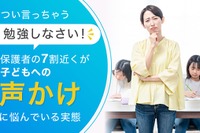 「勉強しなさい」と言うべき？保護者の半数近くが親子関係悪化を経験