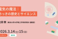 電気の魔法を学ぶ、東大の高校生向けセミナー3/14・15
