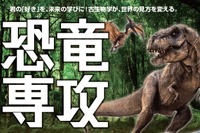 ヒューマンキャンパス高校「恐竜専攻」新設