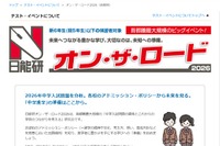 【中学受験】日能研「オン・ザ・ロード」首都圏・関西・東海で開催