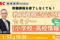 大学に通わず免許取得…教員資格認定試験セミナー1/13