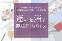 保護者300人に聞いた中学受験…迷いを消す「直前アドバイス」