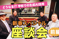 どうなる!? 学校での生成AI活用…Teacher’s［Shift］新春SP