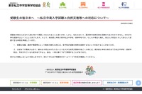 【中学受験2026】【高校受験2026】もしもの自然災害にも慌てずに…東京私学協会がメッセージ