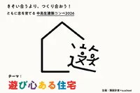 中高生建築コンペ、遊び心ある住宅を募集…2/27締切