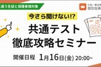 【大学受験】共通テスト対策セミナー「やってはいけない対策」1/16