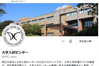 【共通テスト2026】不測の事態に備えフォロー…大学入試センターのX