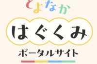 豊中市「とよなかはぐくみポータルサイト」開設…マチカネポイントも連携