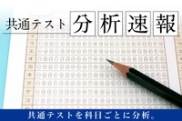 【共通テスト2026】Z会、当日より科目別の分析速報公開…攻略ポイント解説