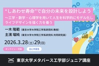 東大「しあわせ寿命で未来を設計」ジュニア講座3/28-29