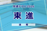 【共通テスト2026】（1日目1/17）東進が分析スタート、地理歴史・公民から