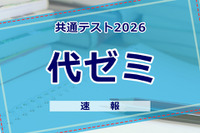 【共通テスト2026】（1日目1/17）代々木ゼミナールが分析スタート、地理歴史・公民から