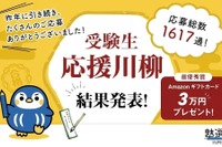 受験生応援川柳、最優秀は「暗い夜 小さな背中に 春よこい」