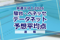 【共通テスト2026】予想平均点（1/18速報）文系6教科585点・理系6教科600点…データネット