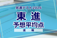 【共通テスト2026】予想平均点（1/18速報）文系609点・理系606点…東進