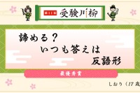 教学社「受験川柳」第11回入選句を発表、第12回募集も開始