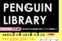 都立中央図書館、企画展示「TOKYO PENGUIN LIBRARY」3/6から