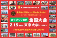 防災テーマの「Minecraftカップ全国大会」東大で2/15