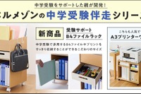 【中学受験】親の悩みから生まれた「受験サポートB4ファイルラック」1/21発売
