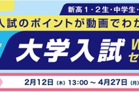 【大学受験】河合塾「親子で学ぶ大学入試Webセミナー」2/12より配信