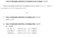 【高校受験2027】宮城県公立高入試3/3…日程・方針公表