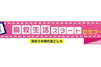 河合塾、新高1生向け「高校生活スタートセミナー」対面＆オンライン
